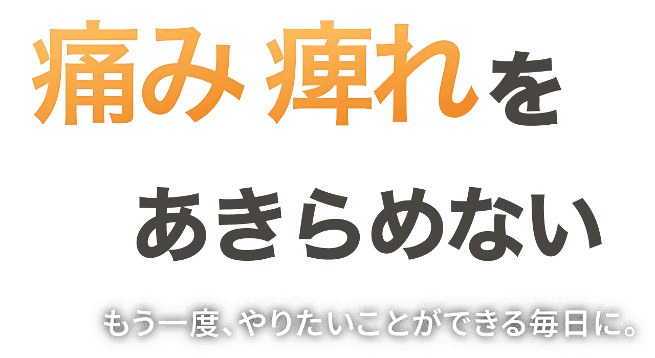 痛み痺れをあきらめない もう一度、やりたいことができる毎日に。