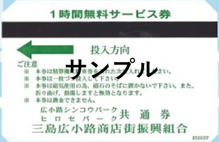 駐車券について | みしま痛み＆リハビリクリニック